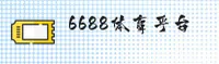 (推荐) 6688体育官方平台入口 - 2025新版