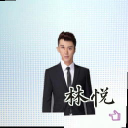 林悦